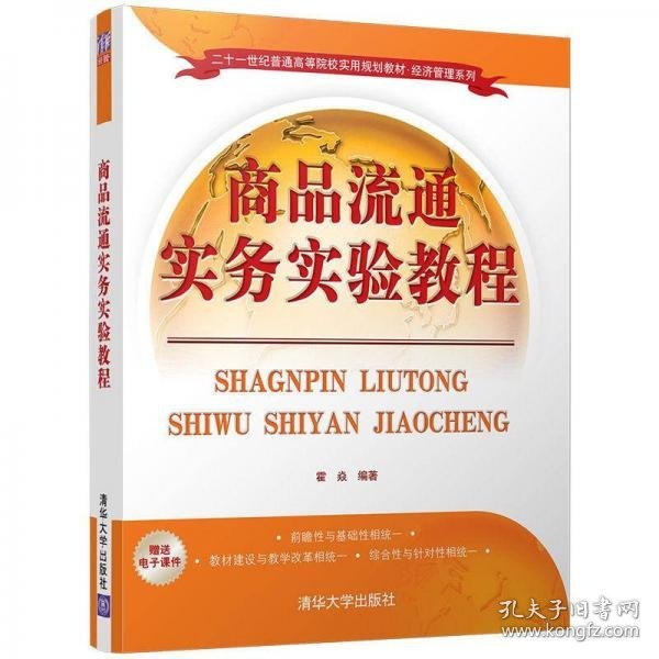 商品流通实务实验教程/二十一世纪普通高等院校实用规划教材·经济管理系列