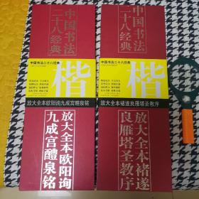 放大全本欧阳询九成宫醴泉铭、放大全本褚遂良雁塔圣教序（一版一印，仅印3000册，近95品，8开，两册合售）