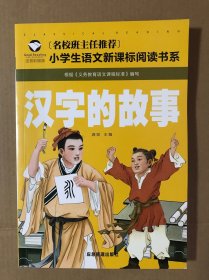 小学生语文新课标阅读书系 汉字的故事