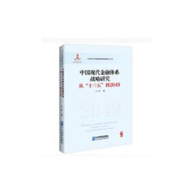 中国现代金融体系战略研究：从“十三五”到2049