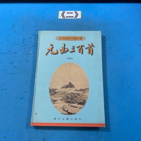 元曲三百首/百部中国古典名著/注释本