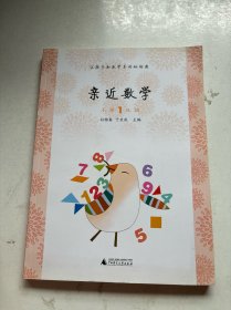 亲近数学：小学一年级