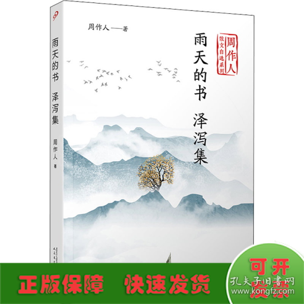 雨天的书泽泻集（周作人散文自选系列）