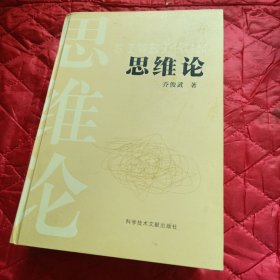 思维论（上下卷合为一本）（11床上靠东墙南）