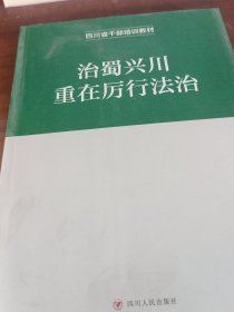 治蜀兴川重在厉行法治
