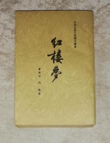 中国古典文学读本丛书：红楼梦（一）人民文学出版社（海量人物锈像）1963年老版本