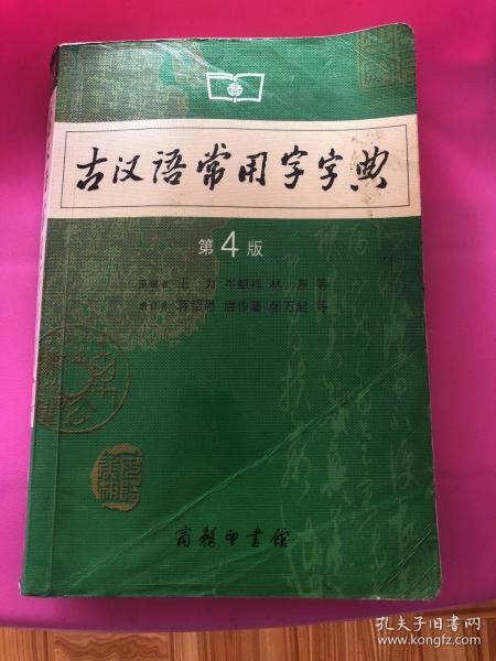 古汉语常用字字典（第4版）