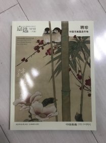 2025年3月中国嘉德嘉选首期 聘珍 中国书画嘉选专场