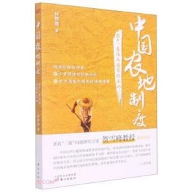 【正版书籍】中国农地制度:农户、集体与国家的互动
