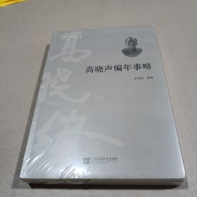 高晓声研究书系（高晓声的文学世界 /高晓声编年事略/ ）两册合售