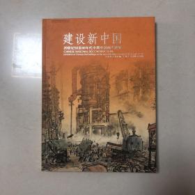 建设新中国：20世纪50至60年代中期中国画专题展