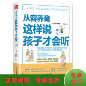 從容養(yǎng)育 這樣說(shuō)孩子才會(huì)聽(tīng)