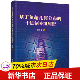 基于负超几何分布的十进制分组加密