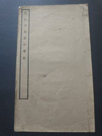 【初拓司马景和妻誌（民国）】23/0831