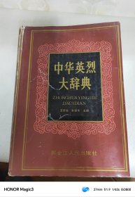 中华英烈大辞典，下册