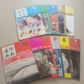 连环画报1983年全12期缺少第一期