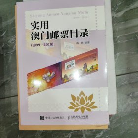 实用澳门邮票目录（1999-2018）