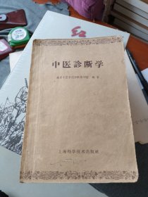 《中医诊断学》（南京中医学院诊断教研组编著，上海科学技术出版社1959年新一版三印，品相不好请您仔细看图片和描述）