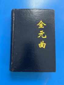 全元曲