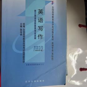 全国高等教育自学考试指定教材：英语写作