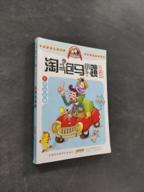 淘气包马小跳：贪玩老爸