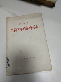 周恩来当前文字改革的任务