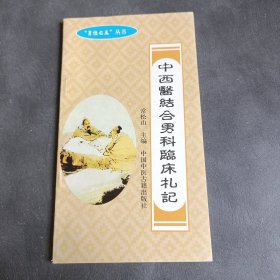 中西医结合男科临床札记