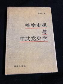 唯物史观与中共党史学 张静如签名本