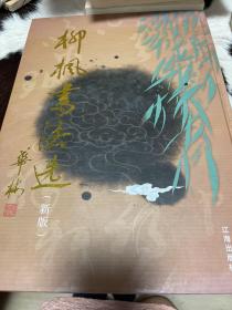 柳楓書法選新版