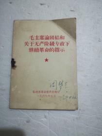 毛主席论团结和关于无产阶级专政下继续革命的指示