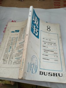 读书1979年8