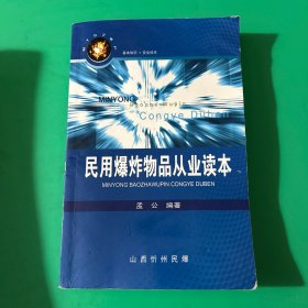 民用爆炸物品从业读本