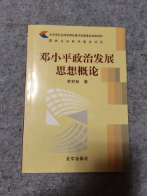 邓小平政治发展思想概论 作者李贺林签赠本