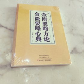 金匮要略方论 金匮要略心典