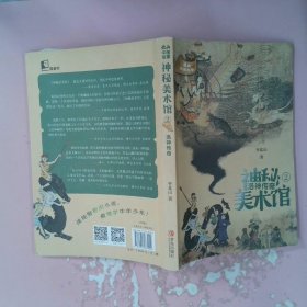 神秘美术馆（全三册）《清明上河图谜案》《洛神传奇》《大唐奇遇记》探秘历史文化现场，解码中国古典名画