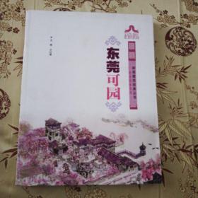 东莞可园