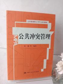 公共管理硕士（MPA）系列教材：公共冲突管理