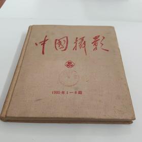 中国摄影 1980年1-6期（精装合订本）