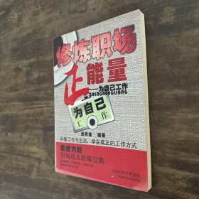 修炼职场正能量--为自己工作