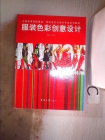 中国高等院校服装纺织品艺术设计专业系列教材：服装色彩创意设计