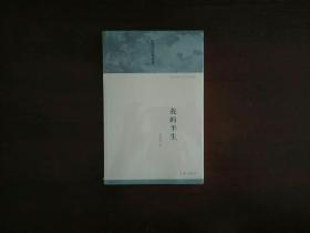 我的半生（陈鹤琴）/中国现代自传丛书