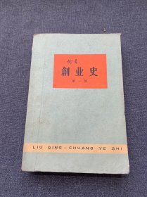 创业史 第一部