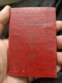 1966年上海人民出版社工作证