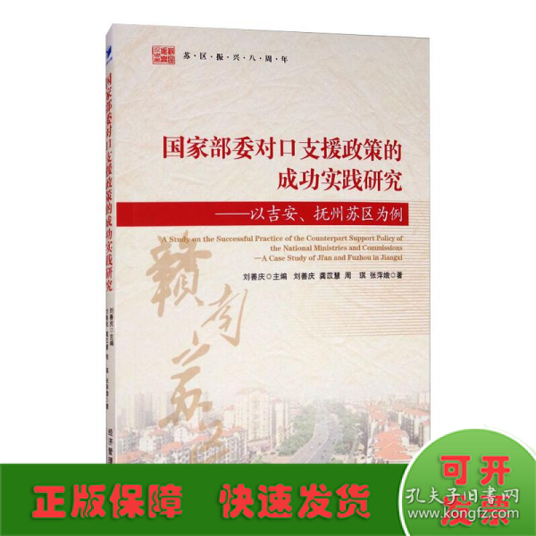 国家部委对口支援政策的成功实践研究：以吉安、抚州苏区为例