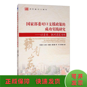 国家部委对口支援政策的成功实践研究：以吉安、抚州苏区为例