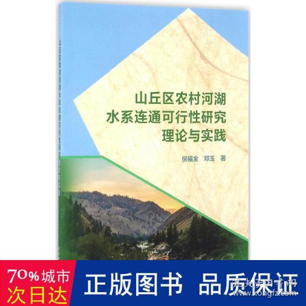 山丘区农村河湖水系连通可行性研究理论与实践