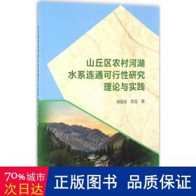 山丘区农村河湖水系连通可行性研究理论与实践