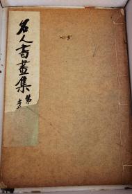 民国超大开本 1927年《名人书画册》第二十三册 纸张极佳 集聚众多名家 画作精美 稀见