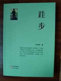 跬步/乐珅申