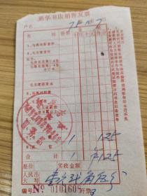 新华书店销售发票1975年